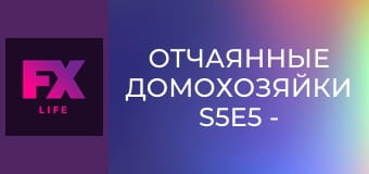 Отчаянные домохозяйки S5E5 - Свет мой, зеркальце