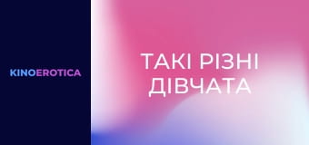 Такі різні дівчата