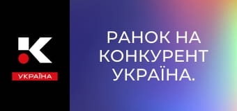 Утро на Конкурент Украина.