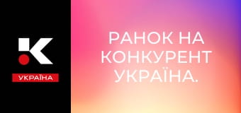 Ранок на Конкурент Україна.