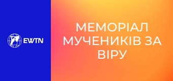 Меморіал мучеників за віру ХХ ст. Стояння XII. Незламні свідки віри.