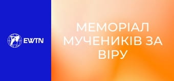 Меморіал мучеників за віру ХХ ст. Стояння XII. Незламні свідки віри.