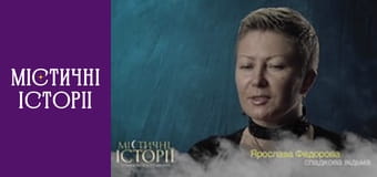 Т/с "Містичні історії" Сезон 1 серія 12