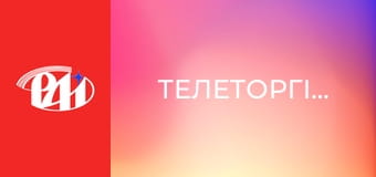 Телеторгівля. Телеторгівля.