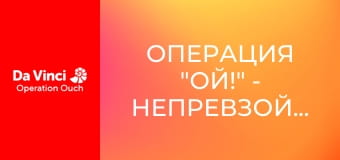 Операция "Ой!" - непревзойденная температура тела