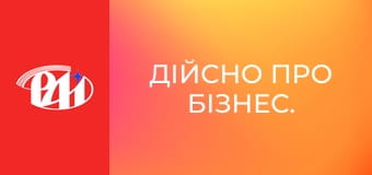 ДІЙсно про бізнес.