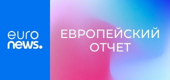 Европейский отчет