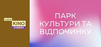 Парк культури та відпочинку