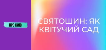 Святошин: як квітучий сад перетворився на бетонні джунглі?