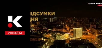 Підсумки дня.