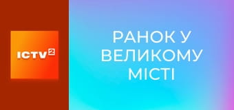 "Утро в большом городе".
