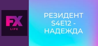 Резидент S4E12 - Надежда на незримое