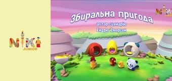 Малятко Зу S1E52 - Поламана іграшка Малятко Зу S1E52 - Поламана іграшка