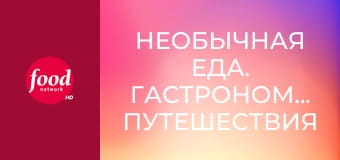 Необычная еда. Гастрономические путешествия S7E15 - Новая Шотландия