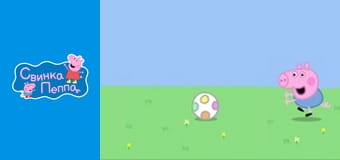 Свинка в серединке