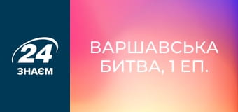 Варшавська битва, 1 еп. Конфлікти.