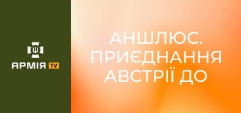 Аншлюс. Приєднання Австрії до Третього Рейху || Історія без міфів.