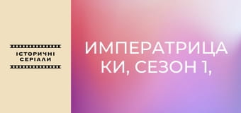 Императрица Ки, Сезон 1, Выпуск 1 Императрица Ки, Сезон 1, Выпуск 1