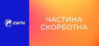 Молитва Розарію з матір'ю Анжелікою. "Частина скорботна".
