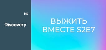 Выжить вместе S2E7