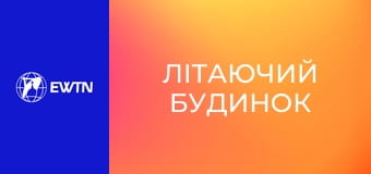 М/с "Літаючий будинок", 23 с. "Біснуватий".