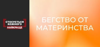 Бегство от материнства Бегство от материнства