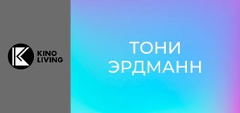 Х/ф "Тони Эрдманн".