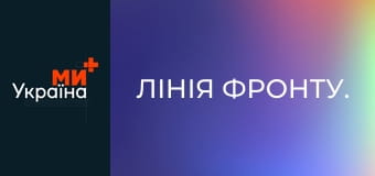 Лінія фронту.