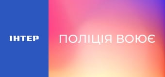 Д/ф "Поліція воює".