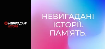 Невигадані історії. Пам'ять.