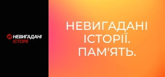Невигадані історії. Пам'ять.