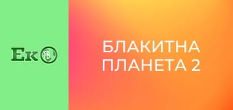 Д/с "Блакитна планета 2".