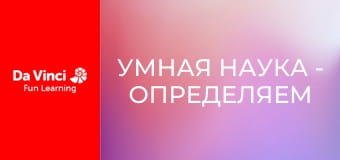 Умная наука - Определяем объем легких