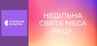 Недільна Свята Меса РКЦУ.