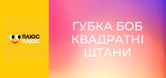 Губка Боб Квадратні Штани