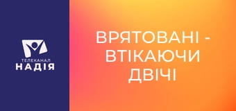 Врятовані - Втікаючи двічі