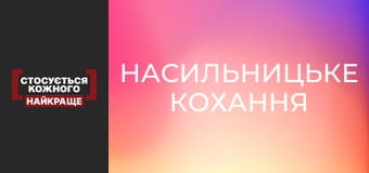 Насильницьке кохання