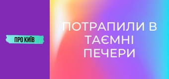 Потрапили в таємні печери Лаври.