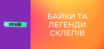 Байки та легенди склепів Байкового кладовища.