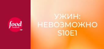 Ужин: Невозможно S10E1