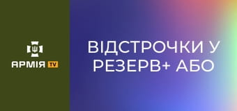 Відстрочки у Резерв+ або ЦНАПі: як оформити і хто отримає автоматично? || МОУ.