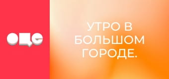 Ранок у великому місті.