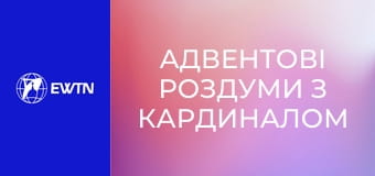 Адвентові роздуми з кардиналом Тимоні Доландом. День 1.