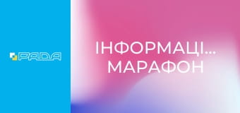 Інформаційний марафон Інформаційний марафон