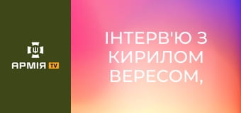 Інтерв'ю з Кирилом Вересом, Героєм України, командиром 20 бригади СБС || Армія TV.