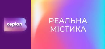 "Реальна містика", 6 сезон, 67 еп. "Магічна мітла".