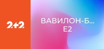 Вавилон-Берлін E2