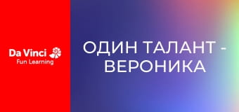 Один талант - Вероника Чалабаева: победная команда пуделей