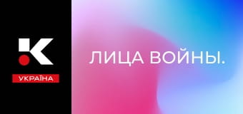 Лица войны.