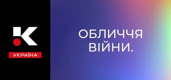 Обличчя війни.